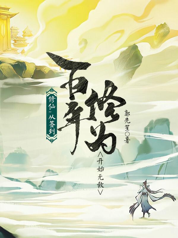 修仙:从签到百年修为开始无敌