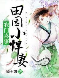 农门喜事:田园小悍妻