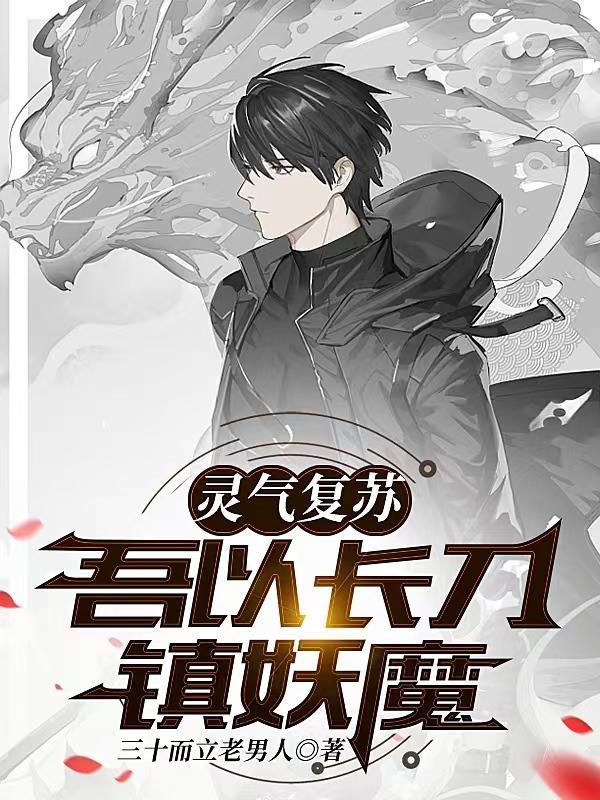 灵气复苏:吾以长刀镇妖魔