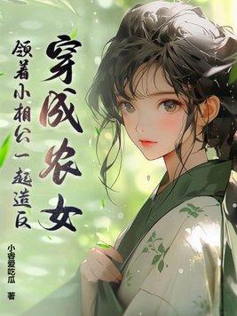 穿成农女,领着小相公一起造反