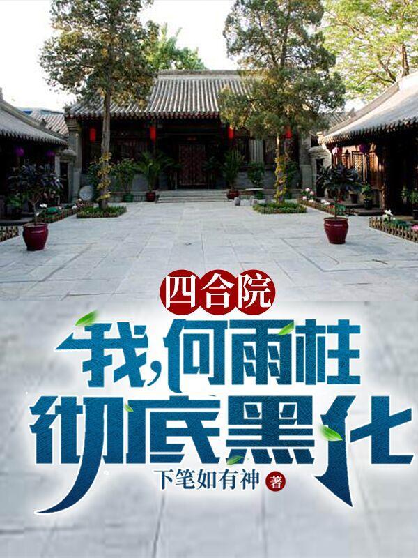 四合院:我,何雨柱,彻底黑化