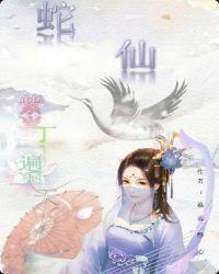 蛇仙:紫丁遍天