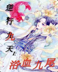 逆行九天Ⅰ:浴血九尾