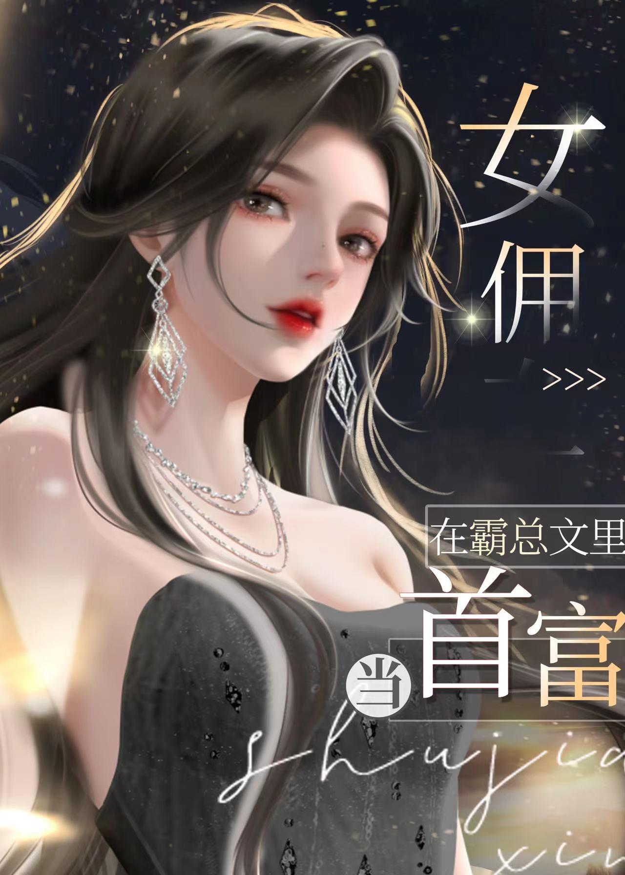 !女佣在霸总文里当首富