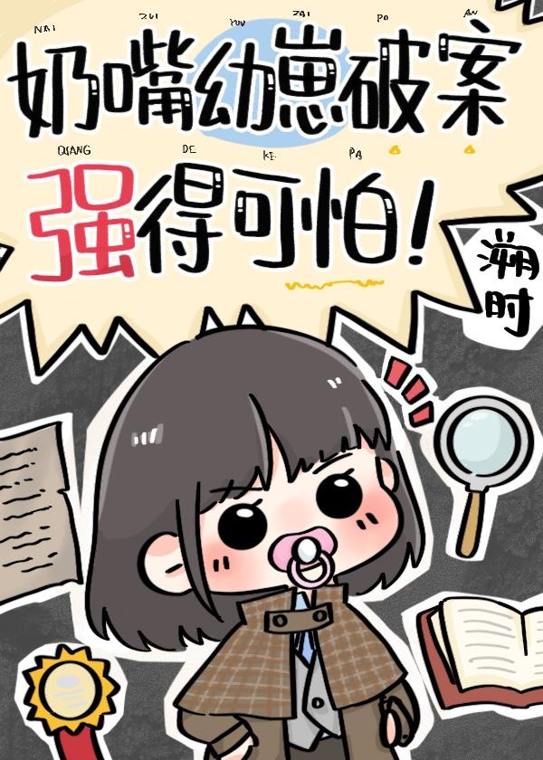 奶嘴幼崽破案强得可怕!