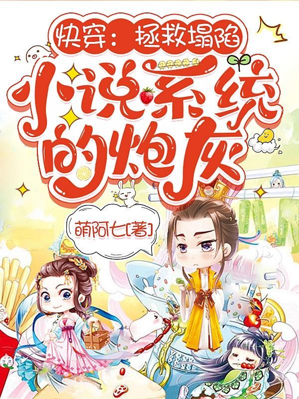 快穿:拯救塌陷小说系统的炮灰