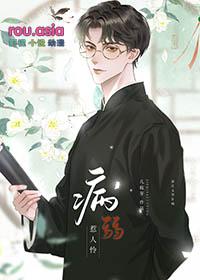 庭许他欺我病弱惹人怜