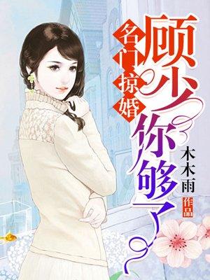 名门掠婚:顾少,你够了