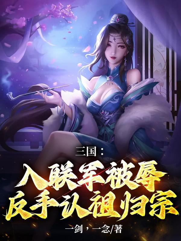 三国:入联军被辱,反手认祖归宗
