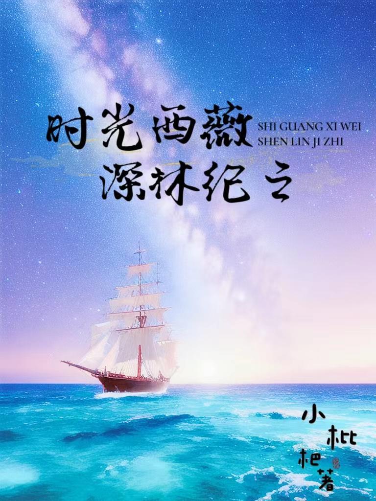 时光西薇,深林纪之