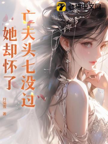 亡夫头七没过,她却怀了!