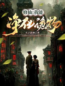 诡仙录:全世界都遭到认知篡改