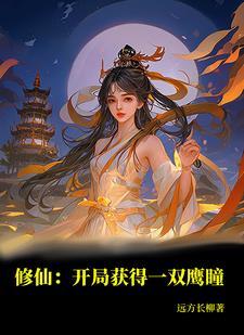 修仙:开局获得一双鹰瞳