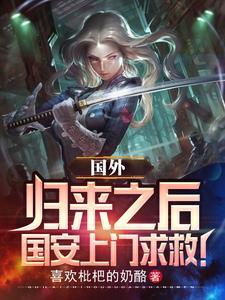 国外归来之后,国安上门求救!