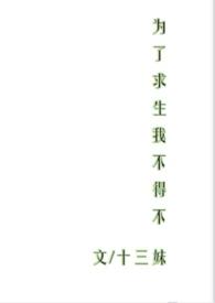 为了求生我不得不NP