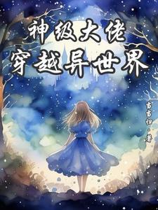 神级大佬:穿越异世界