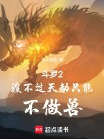 斗罗2:渡不过天劫只能不做兽