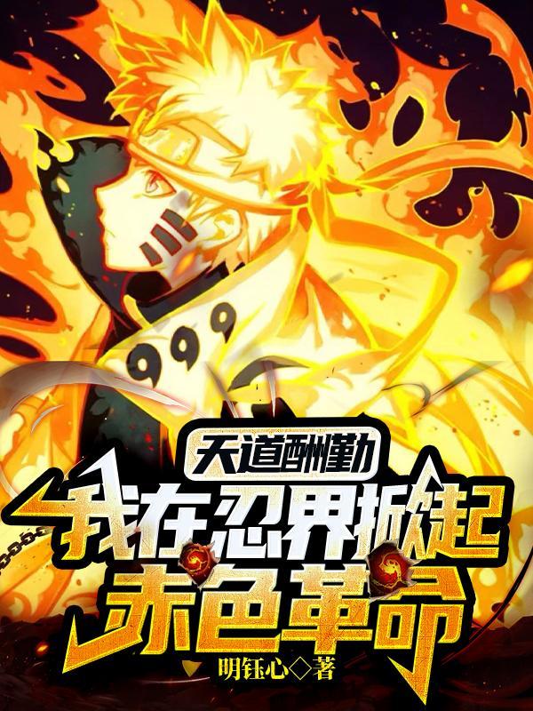 天道酬勤:我在忍界掀起赤色革命