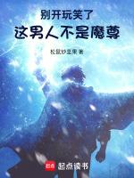 别开玩笑了!这男人不是魔尊!