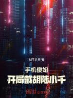 手机傻妞:开局截胡陆小千