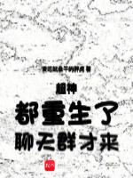 超神:都重生了,聊天群才来