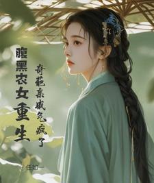 腹黑农女重生,奇葩亲戚气疯了