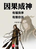 因果成神:有福我享,有难你当