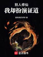 别人修仙,我却扮演证道