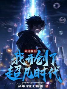 异能融合:我开创了超凡时代