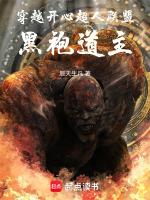 穿越开心超人联盟,黑袍道主,