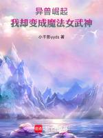 异兽崛起:我却变成魔法女武神