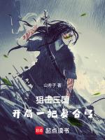 狙击三国:开局一把复合弓