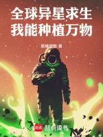 全球异星求生,我能种植万物