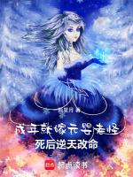 成年就嫁元婴老怪,死后逆天改命