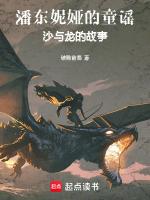 潘东妮娅的童谣:沙与龙的故事