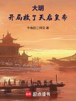 大明,开局救了天启皇帝