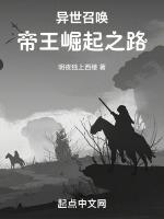 异世召唤:帝王崛起之路