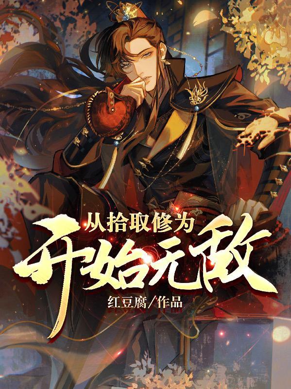 反派:古神陨落,我去提取修为