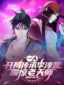 一人:开局解锁李淳罡,剑开天门