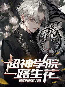 超神学院:一路生花