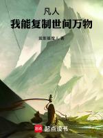 凡人:我能复制世间万物