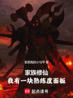 家族修仙:我有一块熟练度面板