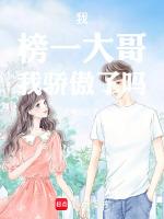 我,榜一大哥,我骄傲了吗