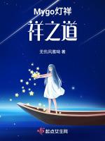 Mygo灯祥:祥之道