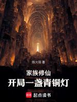 家族修仙:开局一盏青铜灯