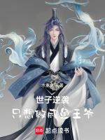 世子逆袭,只想做咸鱼王爷