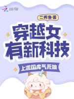 穿越女有新科技?上缴国库气死她