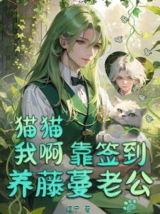 救命!那个藤蔓天天求贴贴