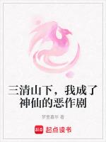 三清山下,我成了神仙的恶作剧