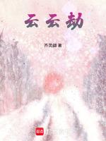 云云劫又名:地府来了个好徒儿